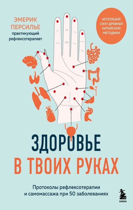 Здоровье в твоих руках. Протоколы рефлексотерапии и самомассажа при 50 заболеваниях