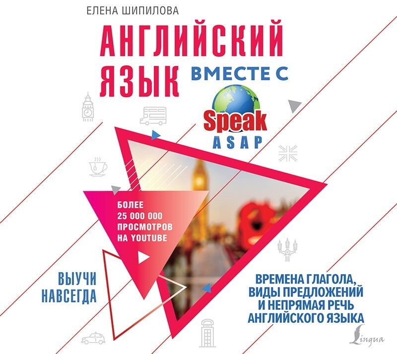 Дополнительные материалы к аудиокниге. Английский язык вместе с SpeakASAP. Выучи навсегда. Времена глагола, виды предложений и непрямая речь английского языка