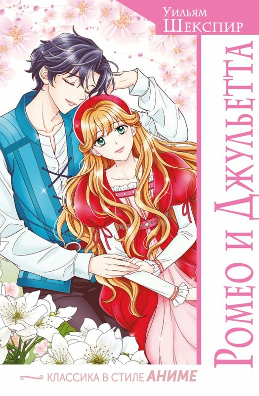 Ромео и Джульетта