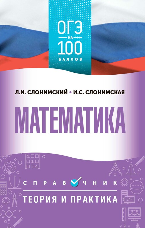 ОГЭ. Математика. ОГЭ на 100 баллов. Справочник: Теория и практика