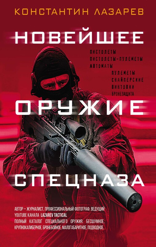 Новейшее оружие спецназа. Иллюстрированная энциклопедия, Константин Лазарев