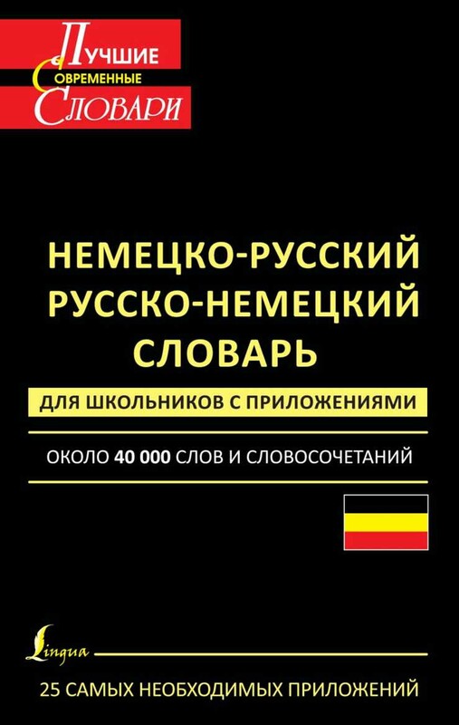 Немецко-русский. Русско-немецкий словарь для школьников с приложениями
