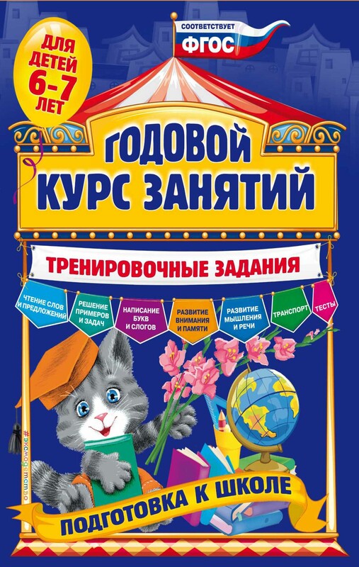 Годовой курс занятий. Тренировочные задания: для детей 6-7 лет. Подготовка к школе