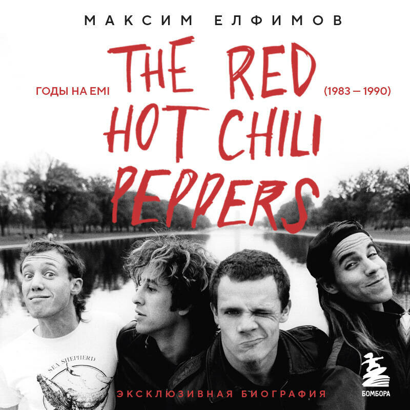 Дополнительные материалы к аудиокниге. The Red Hot Chili Peppers: Эксклюзивная биография. Годы на EMI (1983 - 1990)
