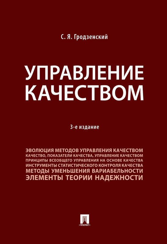 Управление качеством. 3-е издание. Учебник