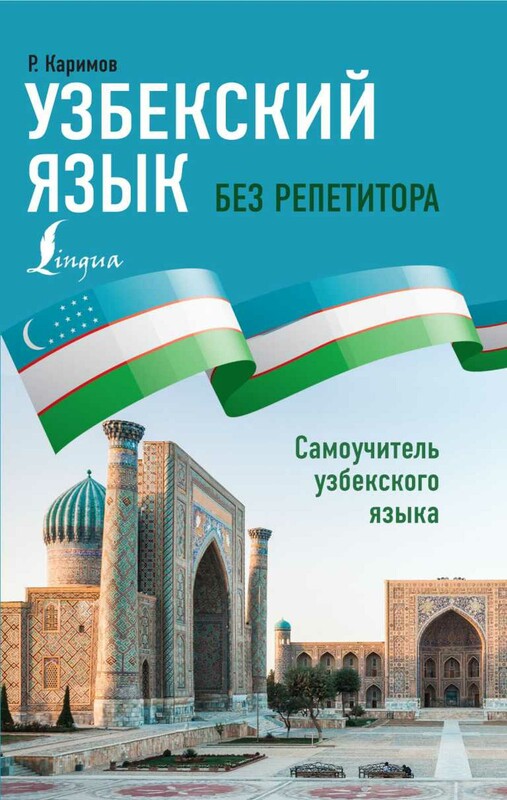 Узбекский язык без репетитора. Самоучитель узбекского языка