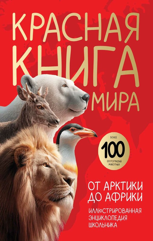 Красная книга мира. От Арктики до Африки. Иллюстрированная энциклопедия школьника
