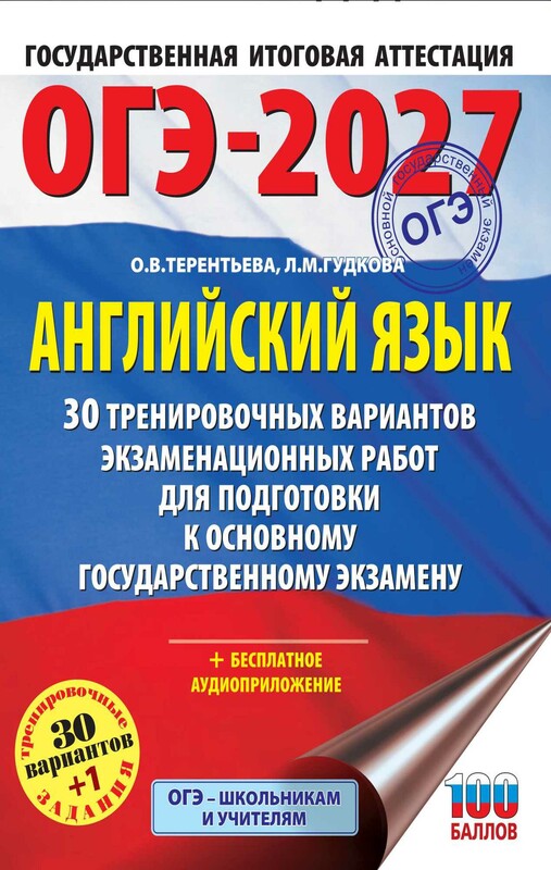 ОГЭ-2027. Английский язык. 30 тренировочных вариантов экзаменационных работ для подготовки к основному государственному экзамену