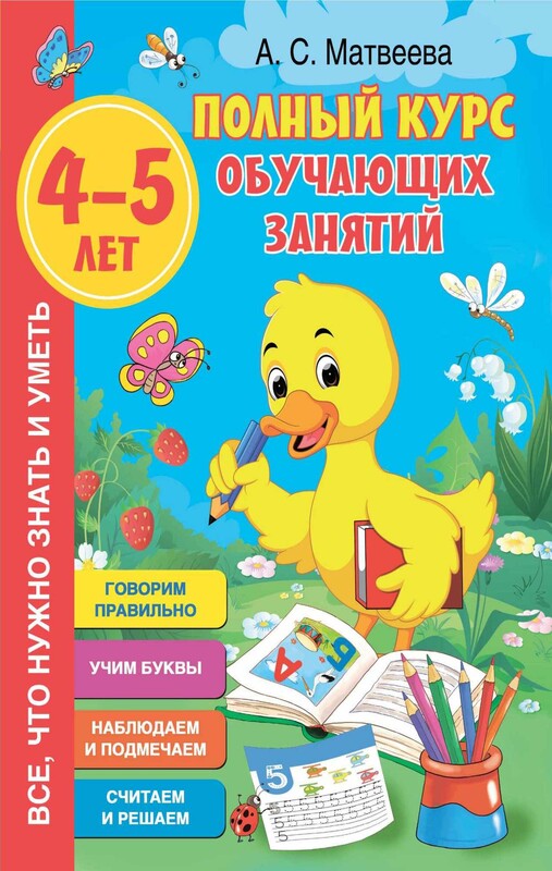 Полный курс обучающих занятий 4-5 лет