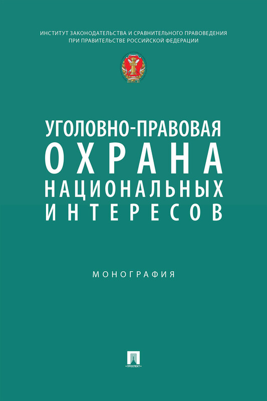 Уголовно-правовая охрана национальных интересов. Монография