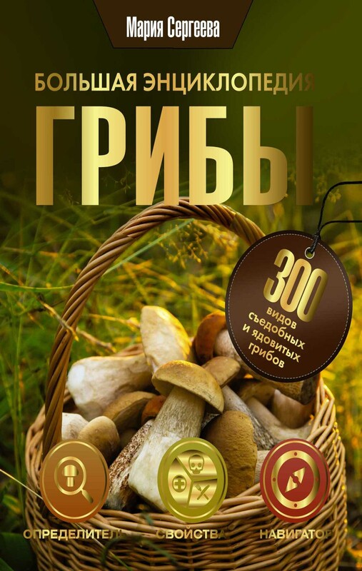 Грибы. Большая энциклопедия