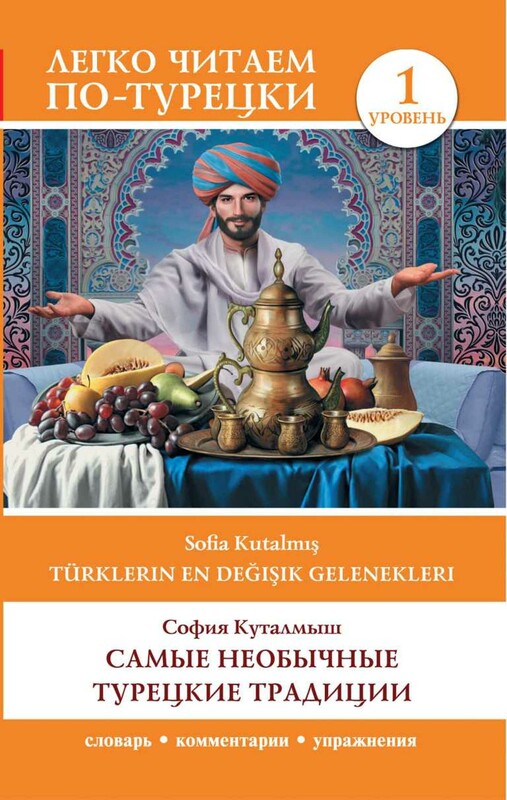 Самые необычные турецкие традиции. Уровень 1 = Türklerin En Değişik Gelenekleri