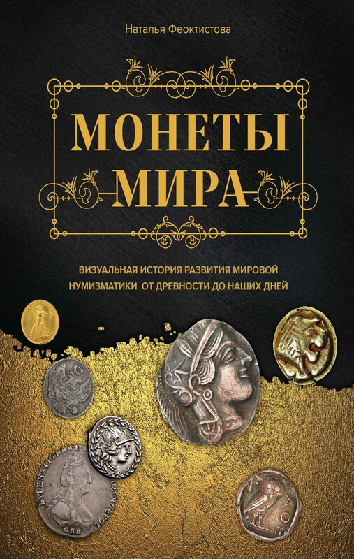 Монеты мира. Визуальная история развития мировой нумизматики от древности до наших дней