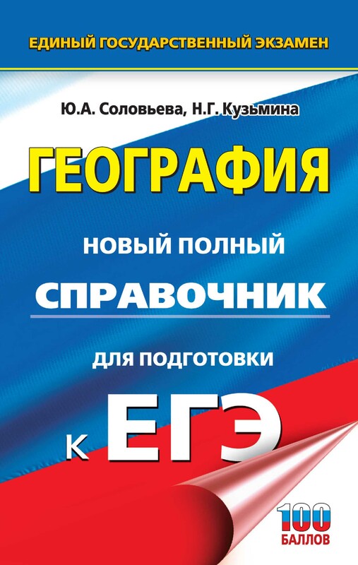 ЕГЭ. География. Новый полный справочник для подготовки к ЕГЭ