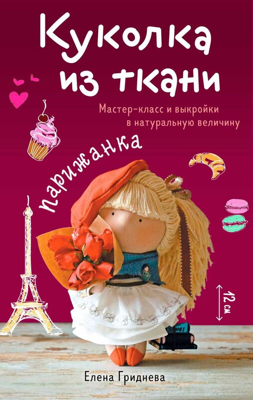 Куколка из ткани. Парижанка. Мастер-класс и выкройки в натуральную величину