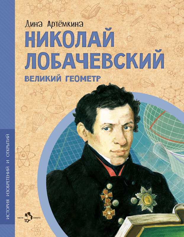 Николай Лобачевский. Великий геометр