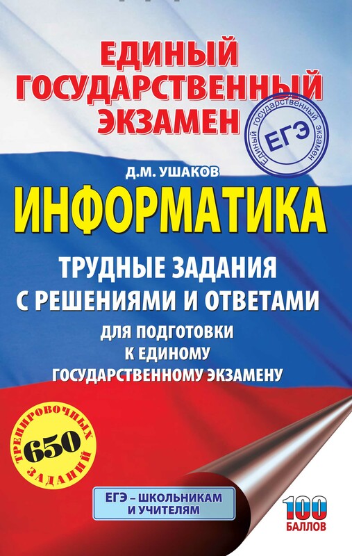 ЕГЭ. Информатика. Трудные задания с решениями и ответами для подготовки к единому государственному экзамену