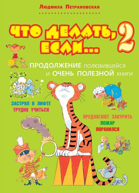 Что делать, если... 2