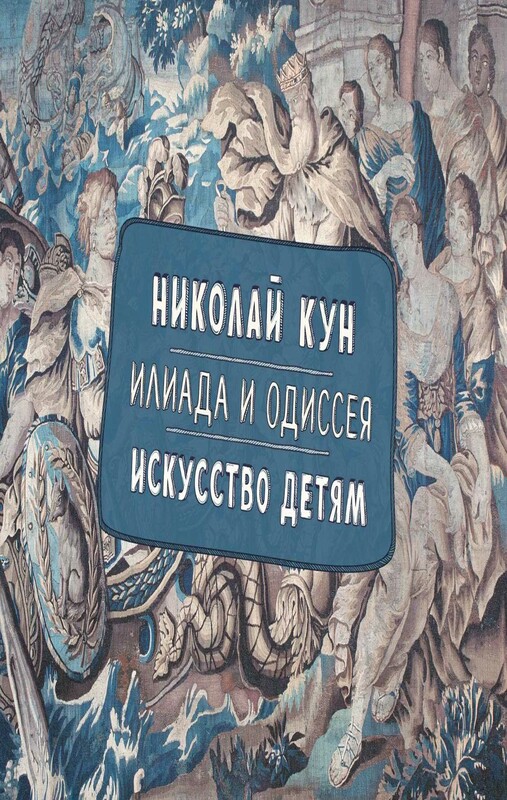 Илиада и Одиссея. Искусство детям.
