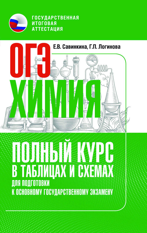ОГЭ. Химия. Полный курс в таблицах и схемах для подготовки к ОГЭ