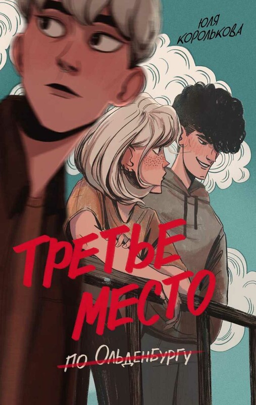 Третье место по Ольденбургу