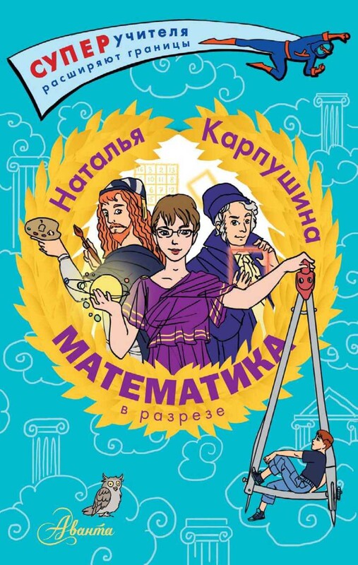 Математика в разрезе