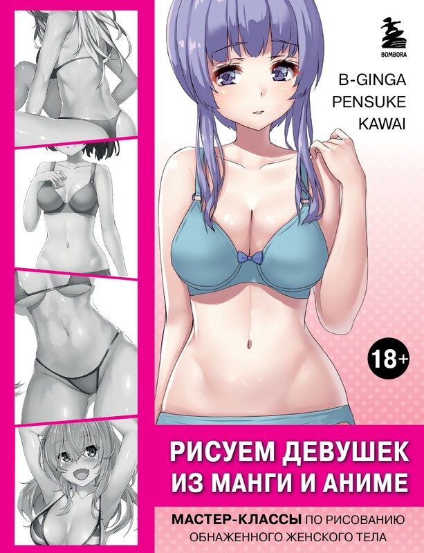 Рисуем девушек из манги и аниме. Мастер-классы по рисованию обнаженного женского тела, В-Ginga, Pensuke, Kawai