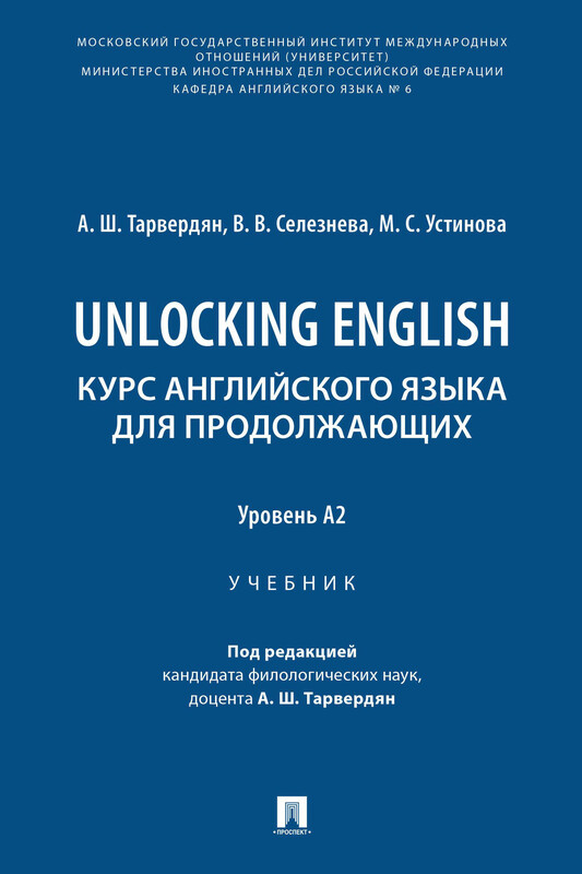 Unlocking English. Курс английского языка для продолжающих. Уровень А2. Учебник