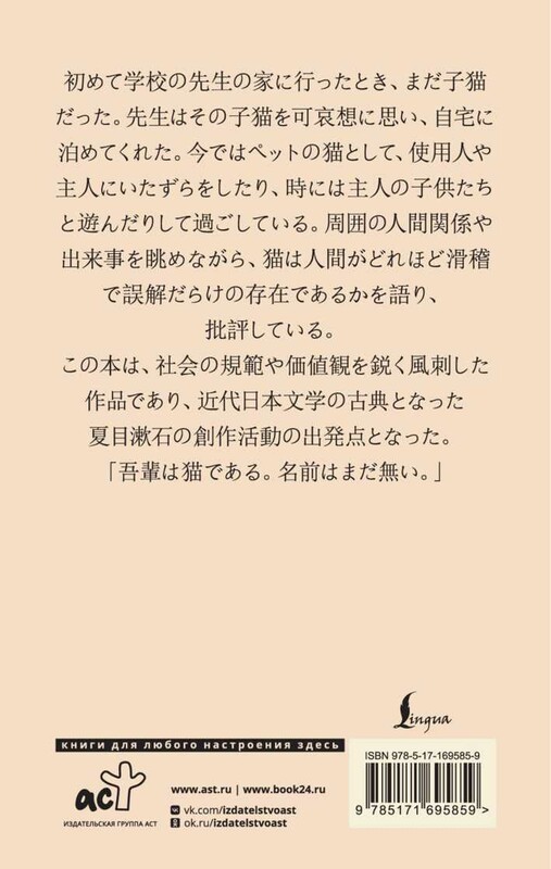 Wagahai wa neko de aru = Ваш покорный слуга кот