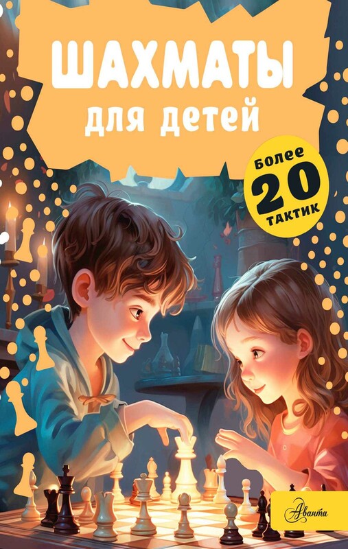 Шахматы для детей