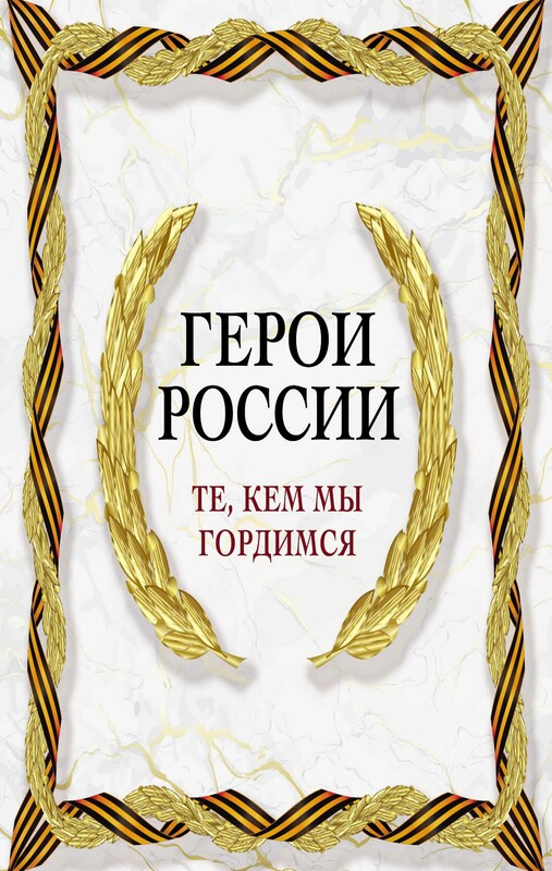 Герои России. Те, кем мы гордимся