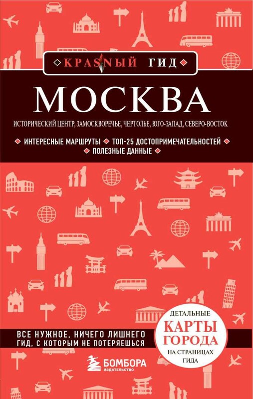 Москва: исторический центр, Замоскворечье, Чертолье, Юго-Запад, Северо-Восток
