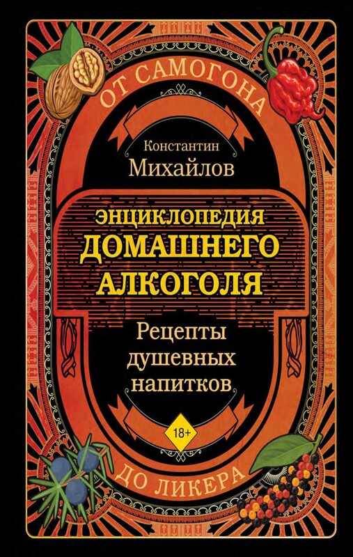 Энциклопедия домашнего алкоголя. От самогона до ликера