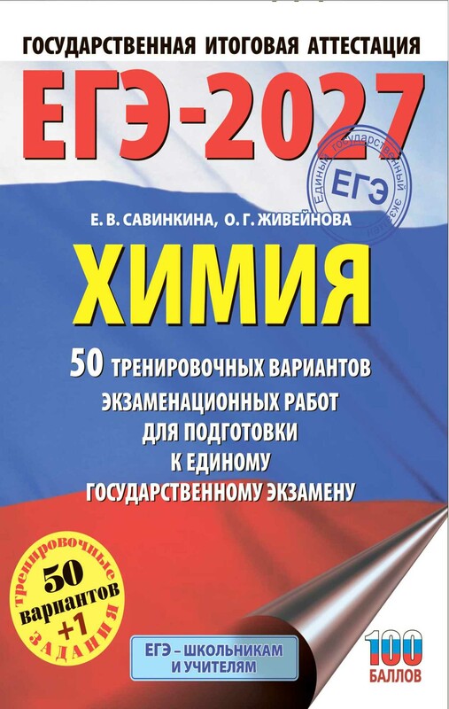 ЕГЭ-2027. Химия. 50 тренировочных вариантов экзаменационных работ для подготовки к единому государственному экзамену