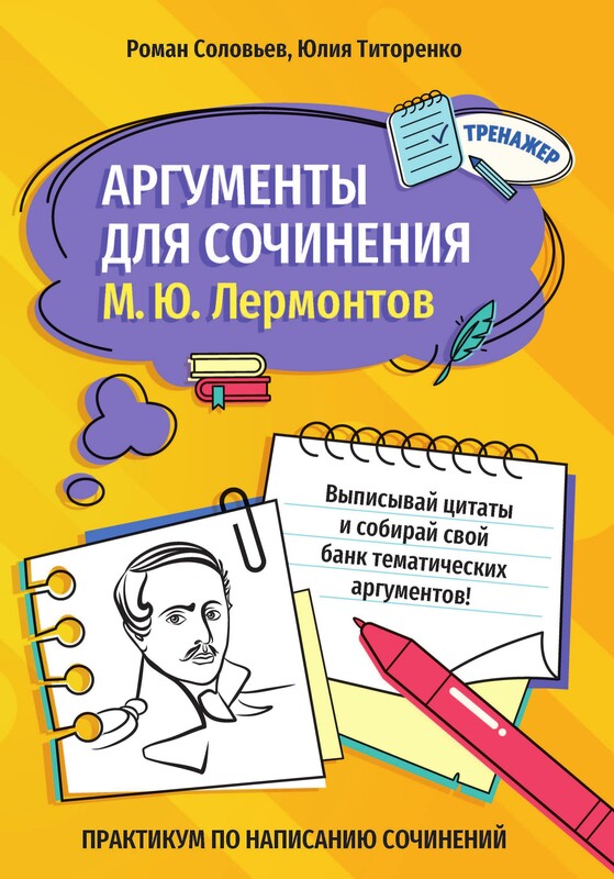 Аргументы для сочинения М.Ю. Лермонтов
