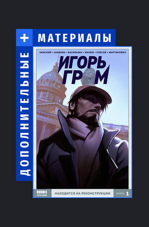 Игорь Гром. Дополнительные материалы