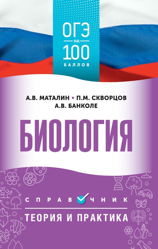 ОГЭ. Биология. ОГЭ на 100 баллов. Справочник: Теория и практика