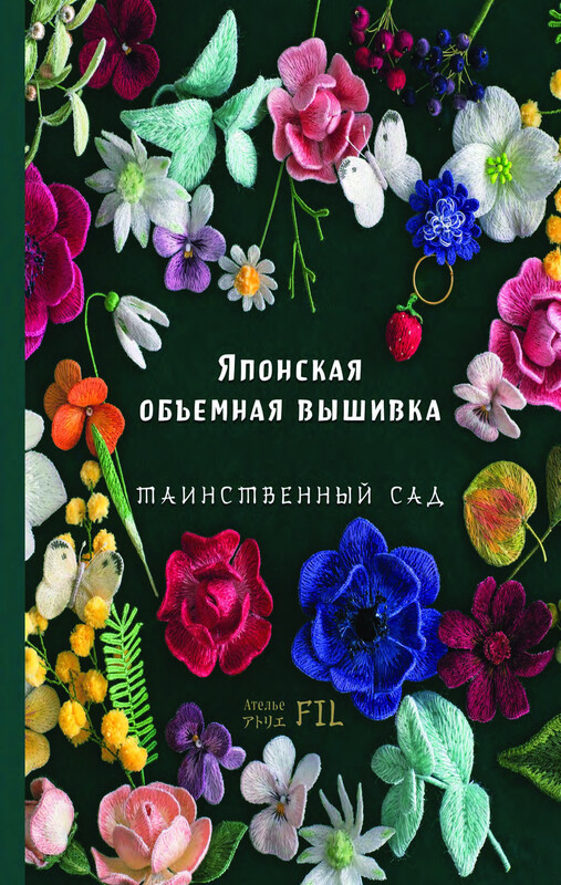 Японская объемная вышивка. Таинственный сад, Ателье Фил