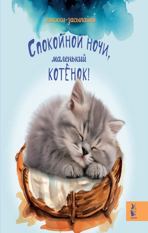 Спокойной ночи, маленький котенок!