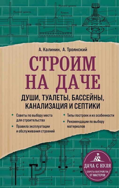 Строим на даче. Души, туалеты, бассейны, канализация и септики, Андрей Калинин, Акан Троянский
