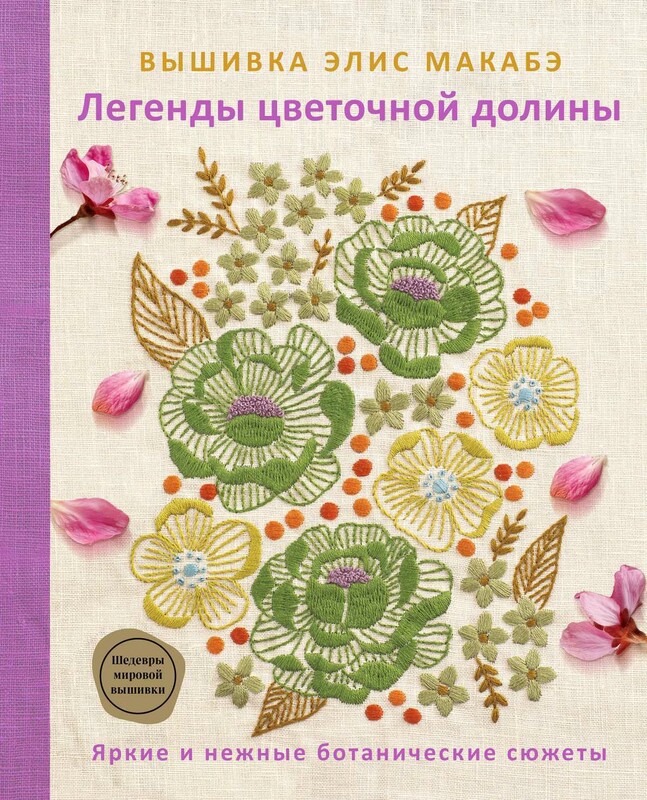 Вышивка Элис Макабэ. Легенды цветочной долины