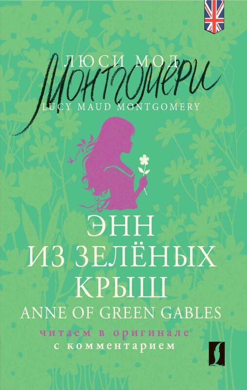 Энн из Зелёных Крыш = Anne of Green Gables: читаем в оригинале с комментарием