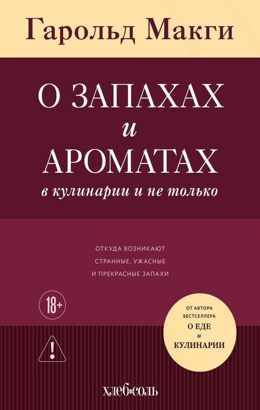 О запахах и ароматах в кулинарии и не только. Откуда возникают странные, ужасные и прекрасные запахи