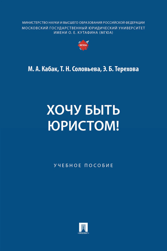 Хочу быть юристом! Учебное пособие, М.А. Кабак, Т.Н. Соловьева, Э.Б. Терехова