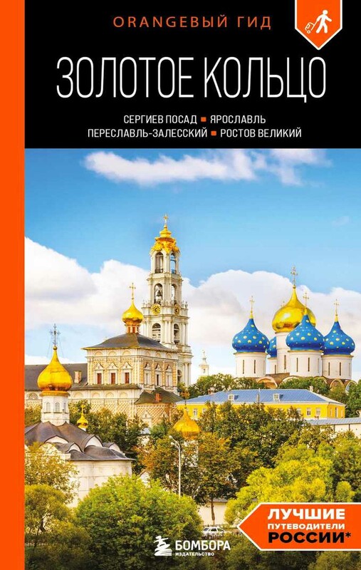 Золотое кольцо 1. Сергиев Посад, Переславль-Залесский, Ростов Великий и Ярославль: путеводитель