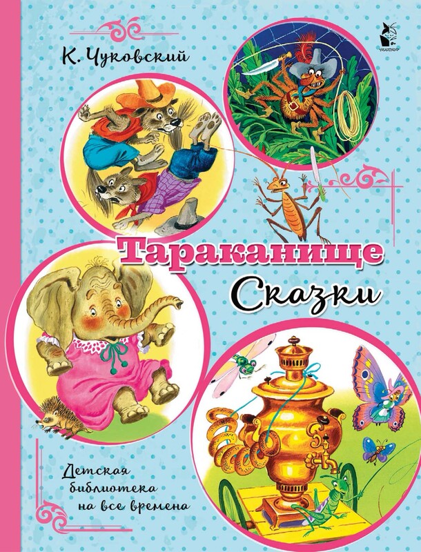 Тараканище. Сказки