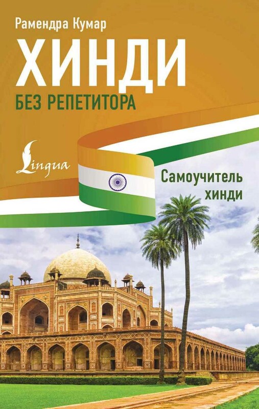 Хинди без репетитора. Самоучитель хинди