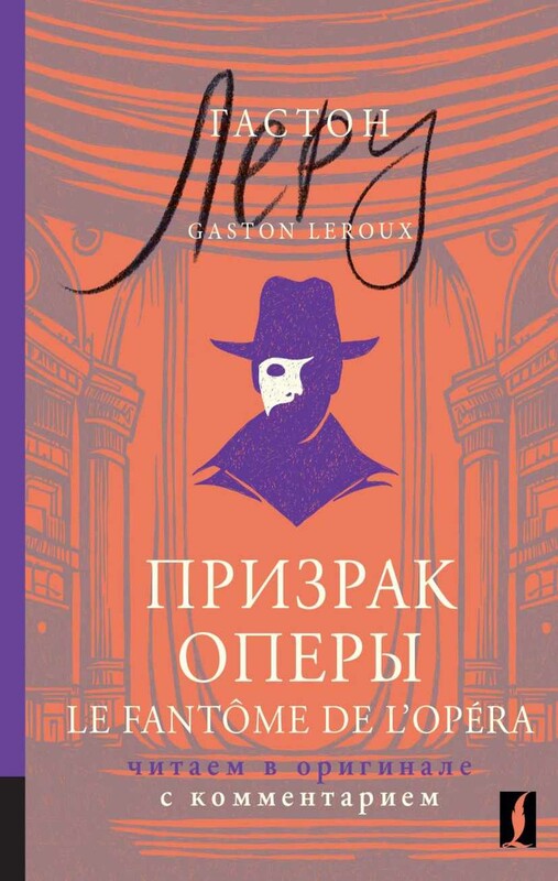 Призрак Оперы = Le Fantôme de l’Opéra: читаем в оригинале с комментарием