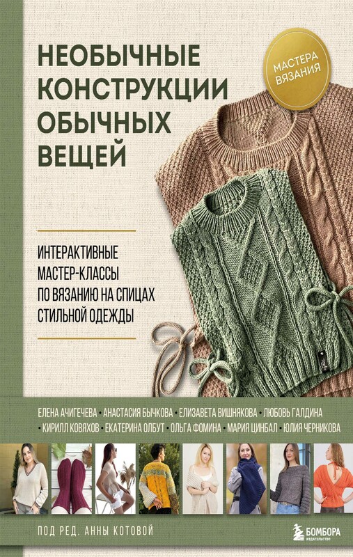 Необычные конструкции обычных вещей. Интерактивные мастер-классы по вязанию на спицах стильной одежды, 