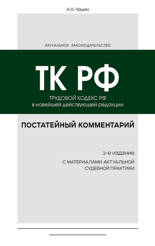 Постатейный комментарий к Трудовому кодексу РФ, Александр Чашин